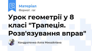 Урок геометрії у 8 класі "Трапеція. Розв'язування вправ"