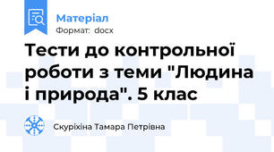 Тести до контрольної роботи з теми "Людина і природа". 5 клас