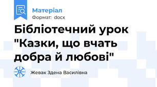 Бібліотечний урок "Казки, що вчать добра й любові"