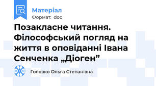 Позакласне читання. Філософський погляд на життя в оповіданні Івана Сенченка „Діоген”