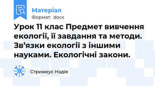 Урок 11 клас Предмет вивчення екології, її завдання та методи. Зв’язки екології з іншими науками. Екологічні закони.
