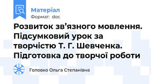 Розвиток зв’язного мовлення. Підсумковий урок за творчістю Т. Г. Шевченка. Підготовка до творчої роботи