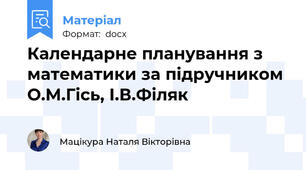 Календарне планування з математики за підручником О.М.Гісь, І.В.Філяк