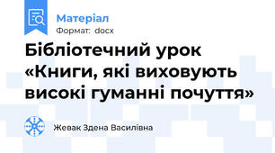 Бібліотечний урок «Книги, які виховують високі гуманні почуття»