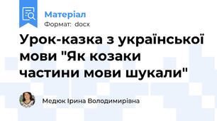 Урок-казка з української мови "Як козаки частини мови шукали"