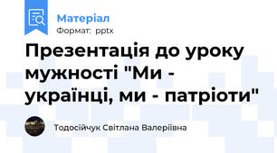 Презентація до уроку  мужності "Ми - українці, ми - патріоти"