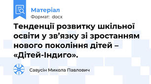 Тенденції розвитку шкільної освіти у зв’язку зі зростанням нового покоління дітей – «Дітей-Індиго».
