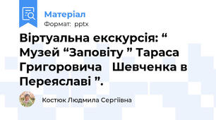Віртуальна екскурсія: “ Музей “Заповіту ” Тараса Григоровича   Шевченка в Переяславі ”.