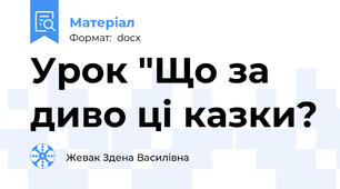 Урок "Що за диво ці казки?