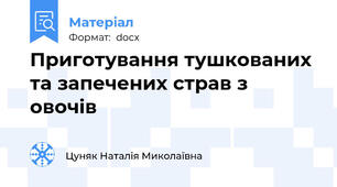 Приготування тушкованих та запечених страв з овочів