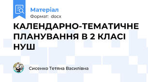 КАЛЕНДАРНО-ТЕМАТИЧНЕ ПЛАНУВАННЯ В 2 КЛАСІ НУШ