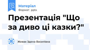 Презентація "Що за диво ці казки?"