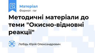 Методичні матеріали до теми "Окисно-відновні реакції"
