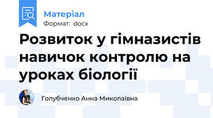 Розвиток у гімназистів навичок контролю на уроках біології