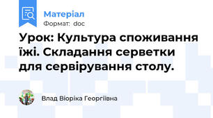 Урок: Культура споживання їжі. Складання серветки для сервірування столу.