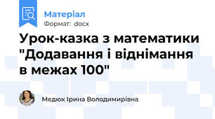 Урок-казка з математики "Додавання і віднімання в межах 100"