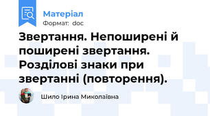 Звертання. Непоширені й поширені звертання. Розділові знаки при звертанні (повторення).