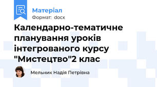 Календарно-тематичне планування уроків інтегрованого курсу "Мистецтво"2 клас