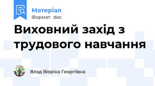 Виховний захід з трудового навчання