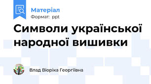 Символи української народної вишивки