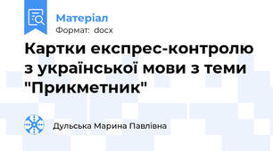 Картки експрес-контролю з української мови з теми "Прикметник"