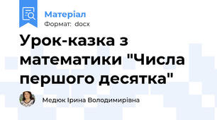 Урок-казка з математики "Числа першого десятка"