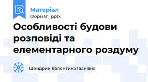 Особливості будови розповіді та елементарного роздуму