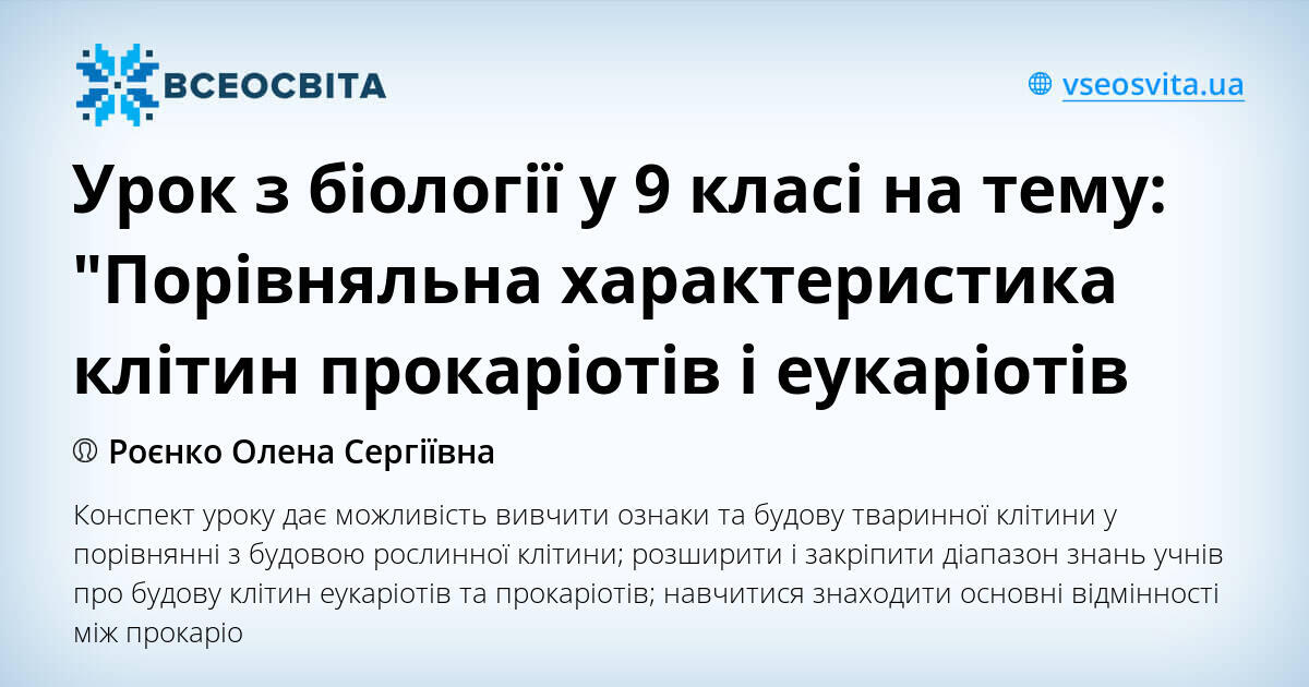 Urok Z Biologiyi U 9 Klasi Na Temu Porivnyalna Harakteristika Klitin Prokariotiv I Eukariotiv