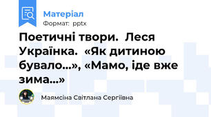 Поетичні твори.  Леся Українка.  «Як дитиною бувало…», «Мамо, іде вже зима…»