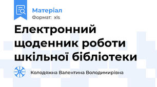 Електронний щоденник роботи шкільної бібліотеки