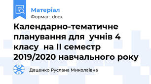 Календарно-тематичне планування для  учнів 4 класу  на ІІ семестр 2019/2020 навчального року