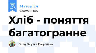 Хліб - поняття багатогранне