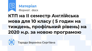 КТП на ІІ семестр Англійська мова для 10 класу ( 5 годин на тиждень, профільний рівень) на 2020 н.р. за новою програмою