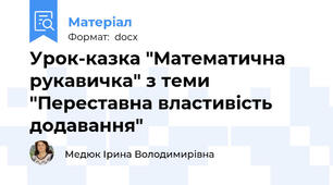 Урок-казка "Математична рукавичка" з теми "Переставна властивість додавання"