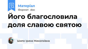 Його благословила доля славою святою