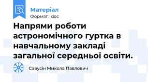 Напрями роботи астрономічного гуртка в навчальному закладі загальної середньої освіти.