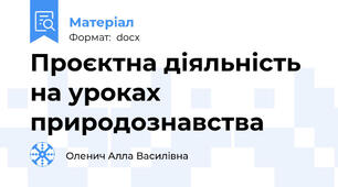 Проєктна діяльність на уроках природознавства