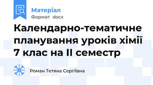 Календарно-тематичне планування уроків хімії 7 клас на ІІ семестр