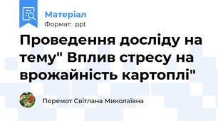Проведення досліду на тему" Вплив стресу на врожайність картоплі"