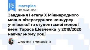 Завдання І етапу Х Міжнародного мовно-літературного конкурсу учнівської та студентської молоді імені Тараса Шевченка  у 2019/2020 навчальному році