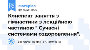 Конспект заняття з гімнастики з лекційною частиною " Сучасні системами оздоровлення".