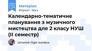 Календарно-тематичне планування з музичного мистецтва для 2 класу НУШ (ІІ семестр)