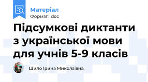 Підсумкові диктанти з української мови для учнів 5-9 класів
