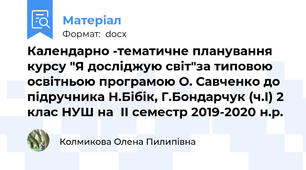 Календарно -тематичне планування  курсу "Я досліджую світ"за типовою освітньою програмою О. Савченко до підручника Н.Бібік, Г.Бондарчук (ч.І) 2 клас НУШ на  ІІ семестр 2019-2020 н.р.
