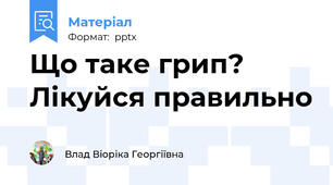 Що таке грип? Лікуйся правильно