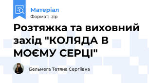 Розтяжка та виховний захід "КОЛЯДА В МОЄМУ СЕРЦІ"