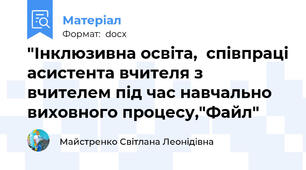 "Інклюзивна освіта,  співпраці асистента вчителя з вчителем під час навчально виховного процесу,"Файл"
