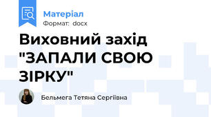 Виховний захід "ЗАПАЛИ СВОЮ ЗІРКУ"