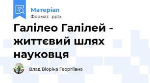 Галілео Галілей - життєвий шлях науковця