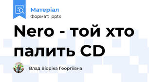 Nero - той хто палить CD